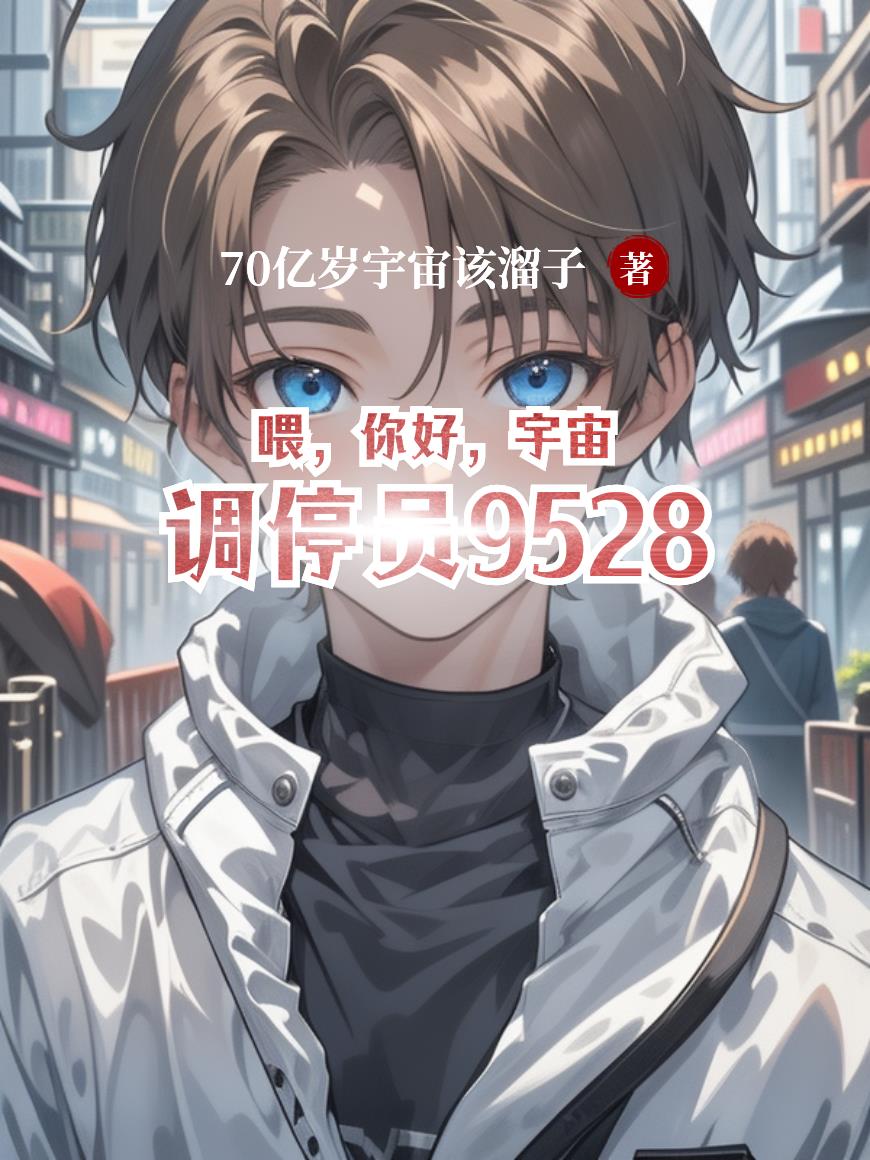 喂,你好,宇宙调停员9528