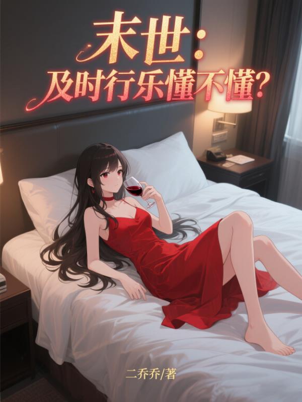 末世:及时行乐懂不懂?