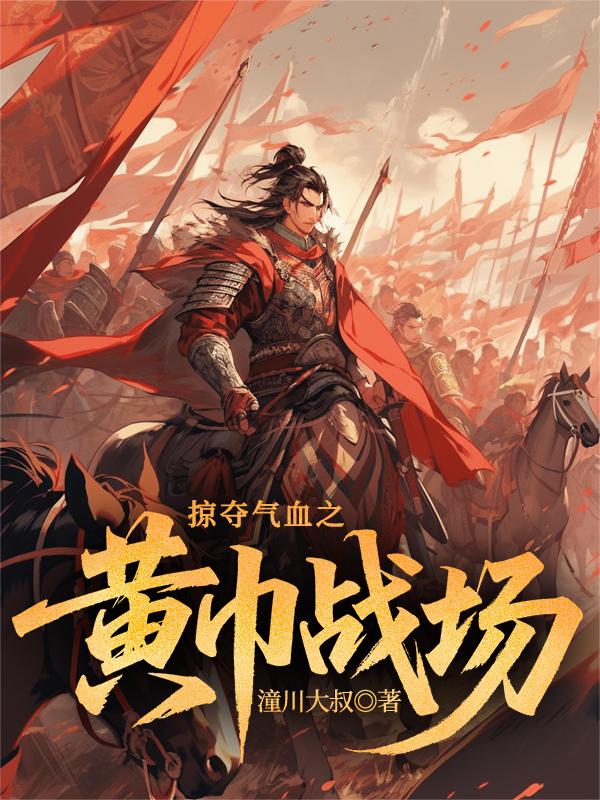掠夺气血之黄巾战场