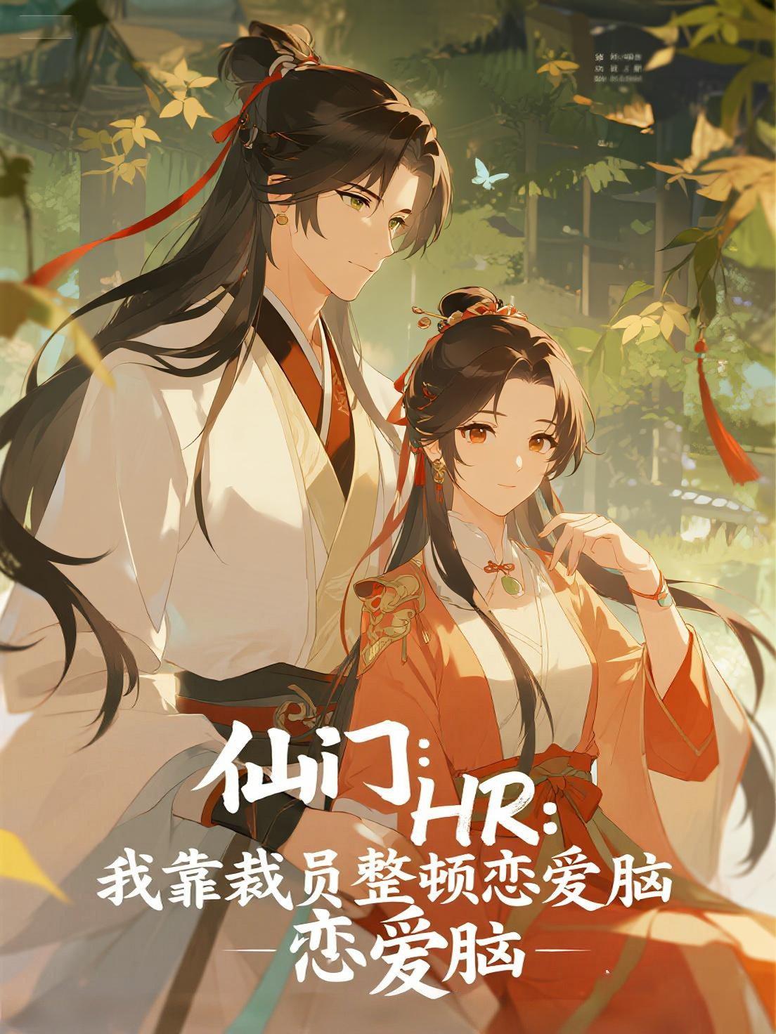 仙门HR:我靠裁员整顿恋爱脑