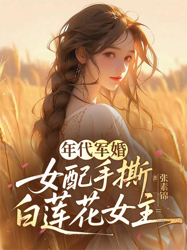 年代军婚:女配手撕白莲花女主
