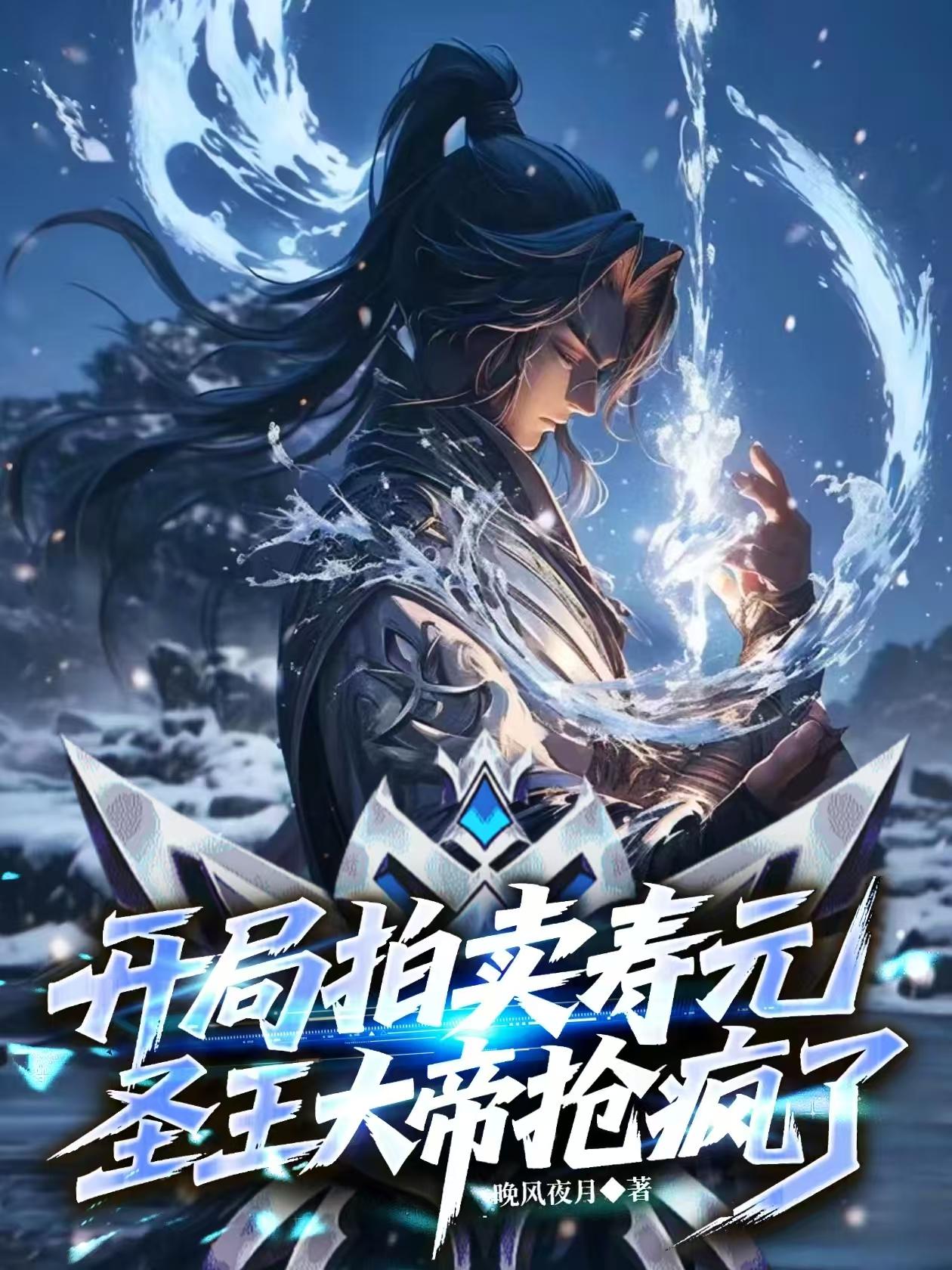 开局拍卖寿元，圣王大帝都抢疯了