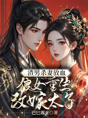 杀我娶公主?我改嫁太子灭你九族