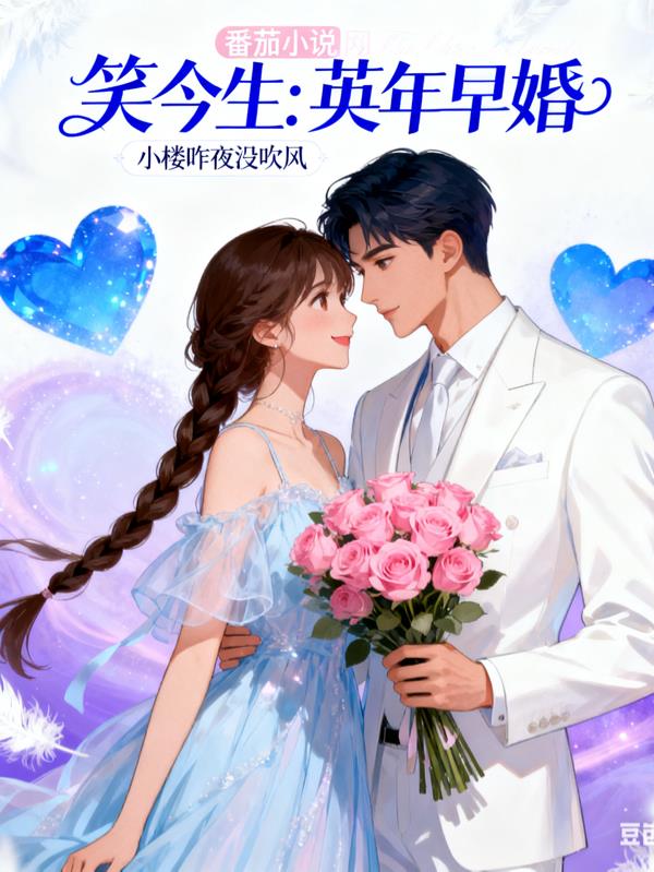 笑今生:英年早婚