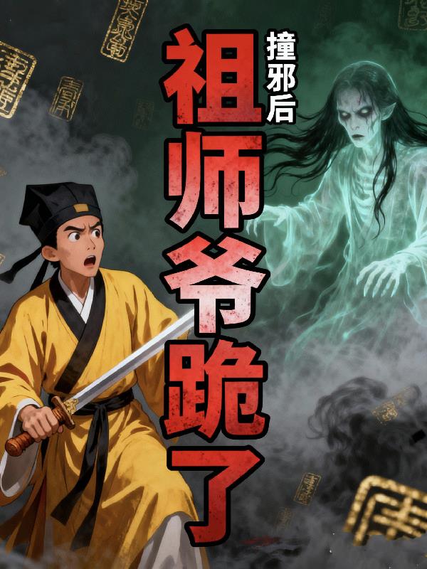 撞邪后祖师爷跪了