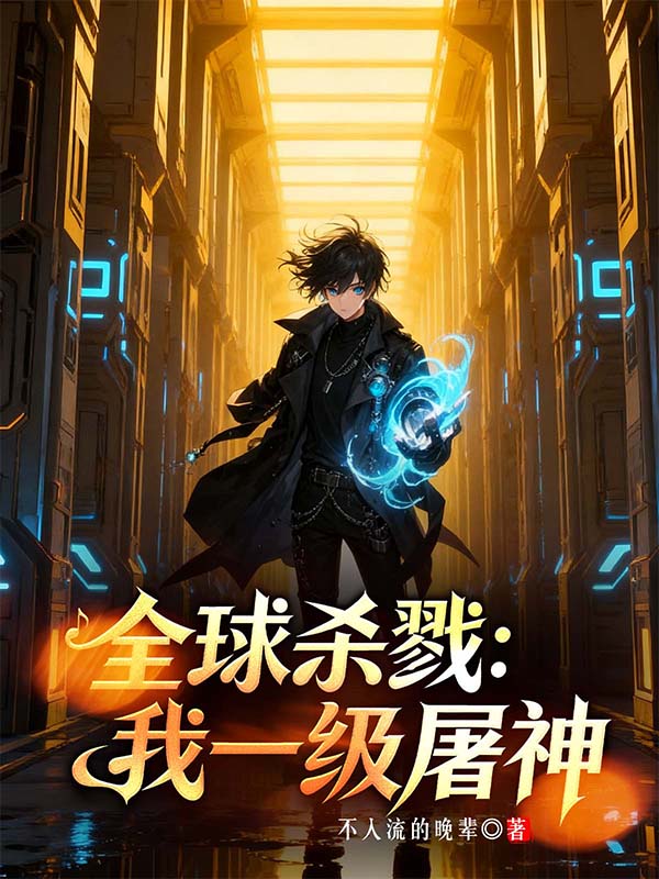 全球杀戮:我一级屠神