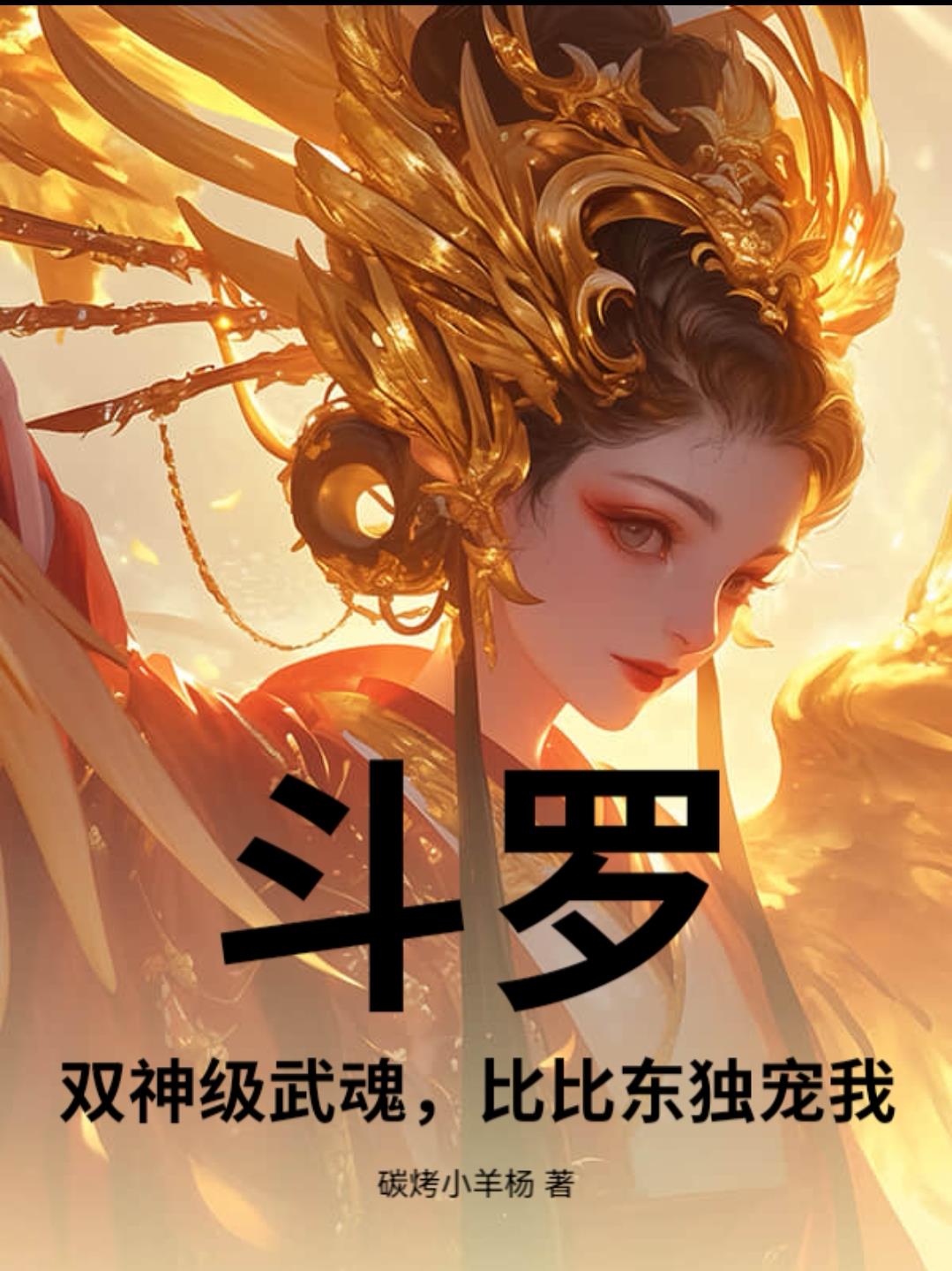 斗罗:双神级武魂,比比东独宠我