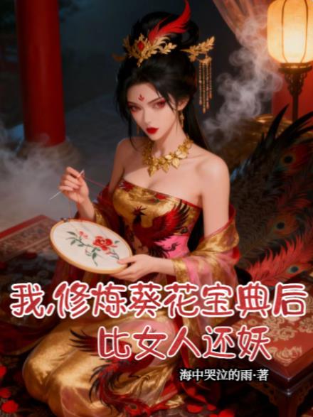 我,修炼葵花宝典后,比女人还妖
