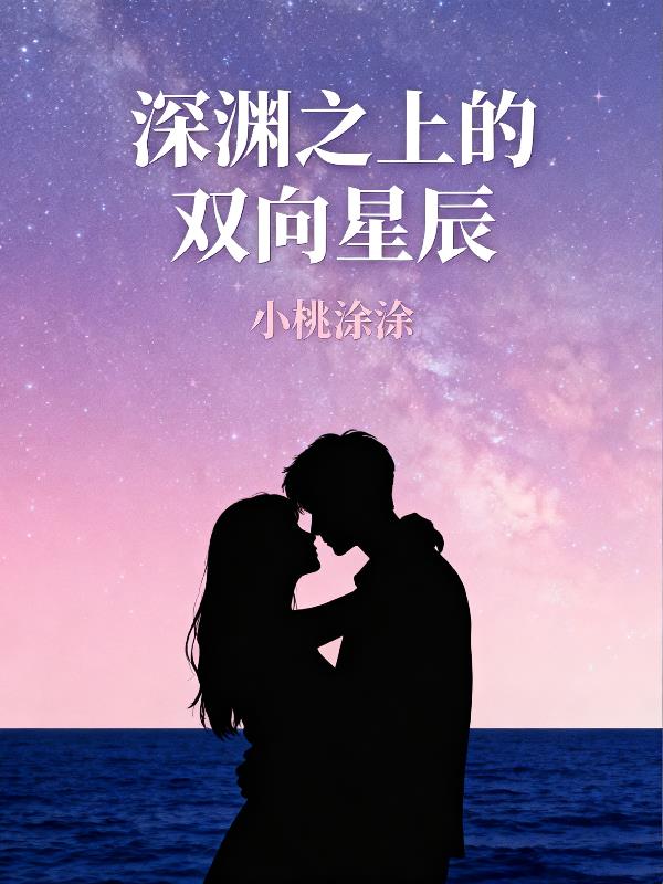 深渊之上的双向星辰