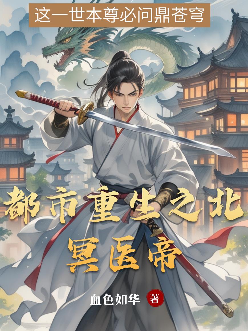 都市重生之北冥医帝