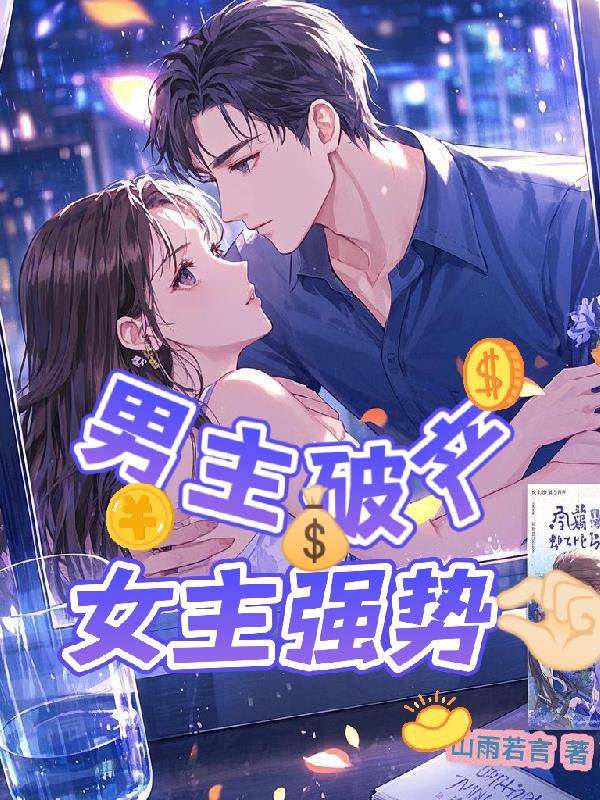 男主破产,女主强势拿捏