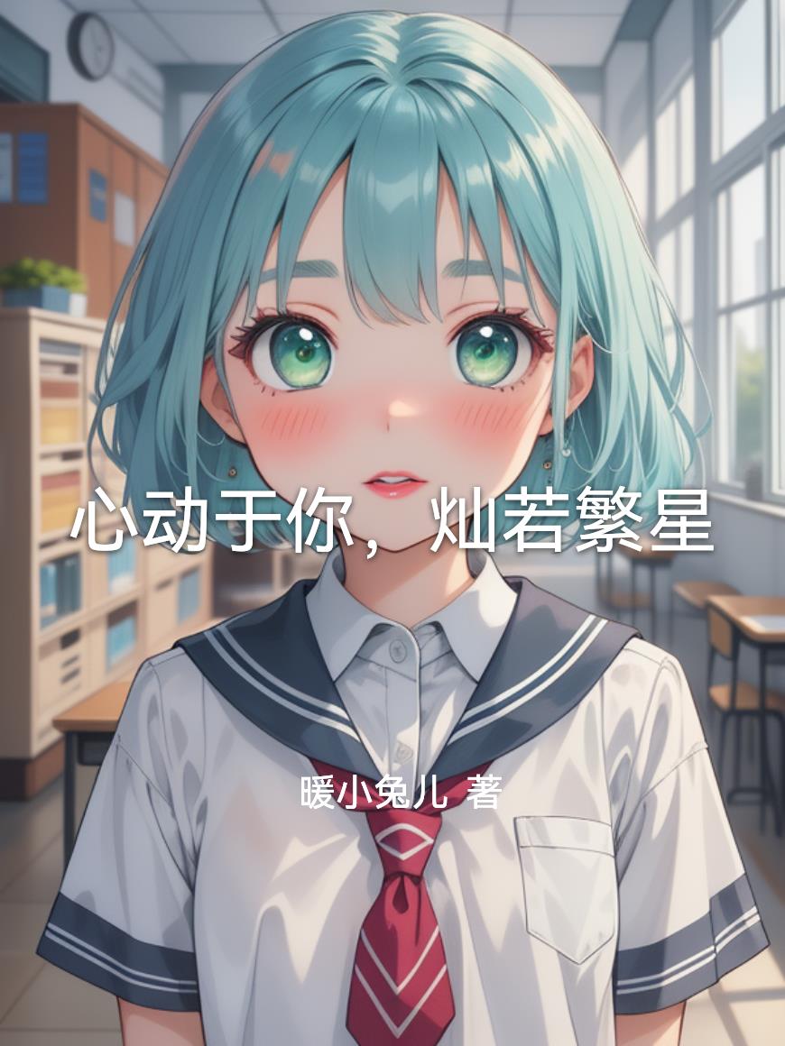 心动于你,灿若繁星
