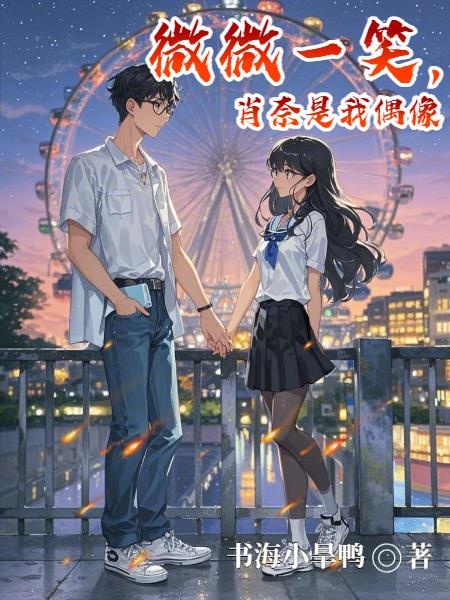 微微一笑，肖奈是我偶像