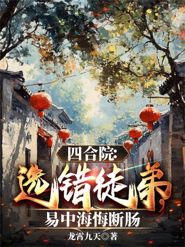 四合院:选错徒弟,易中海悔断肠