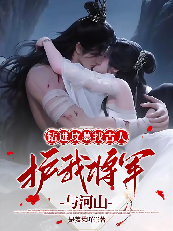 钻进坟墓找古人，护我将军与河山