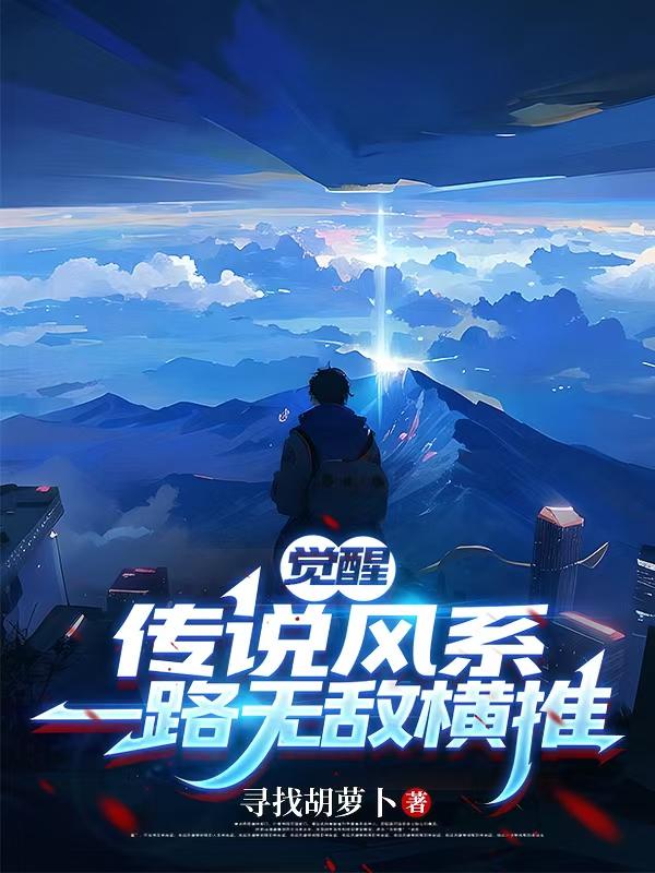 觉醒传说风系，一路无敌横推
