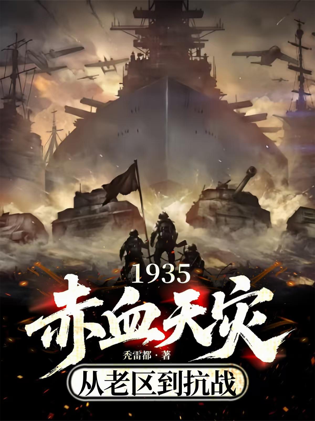 1935赤血天灾,从老区到抗战