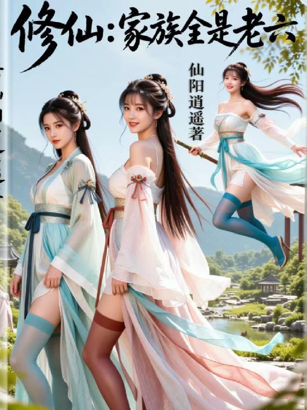 修仙:家族全是老六