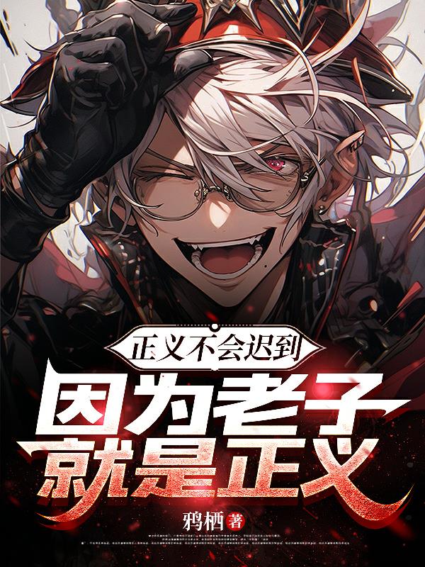 正义不会迟到，因为老子就是正义