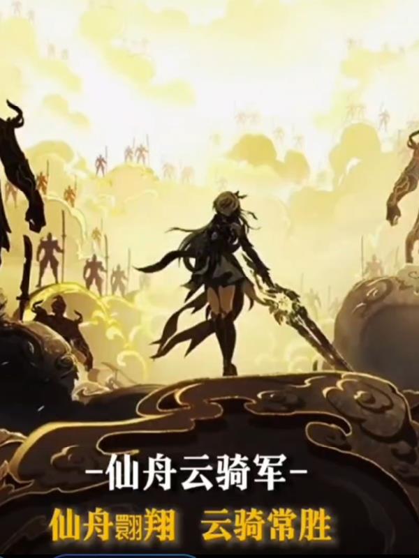 幕后:从扮演云骑军开始灵异复苏