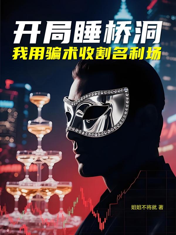 开局睡桥洞,我用骗术收割名利场