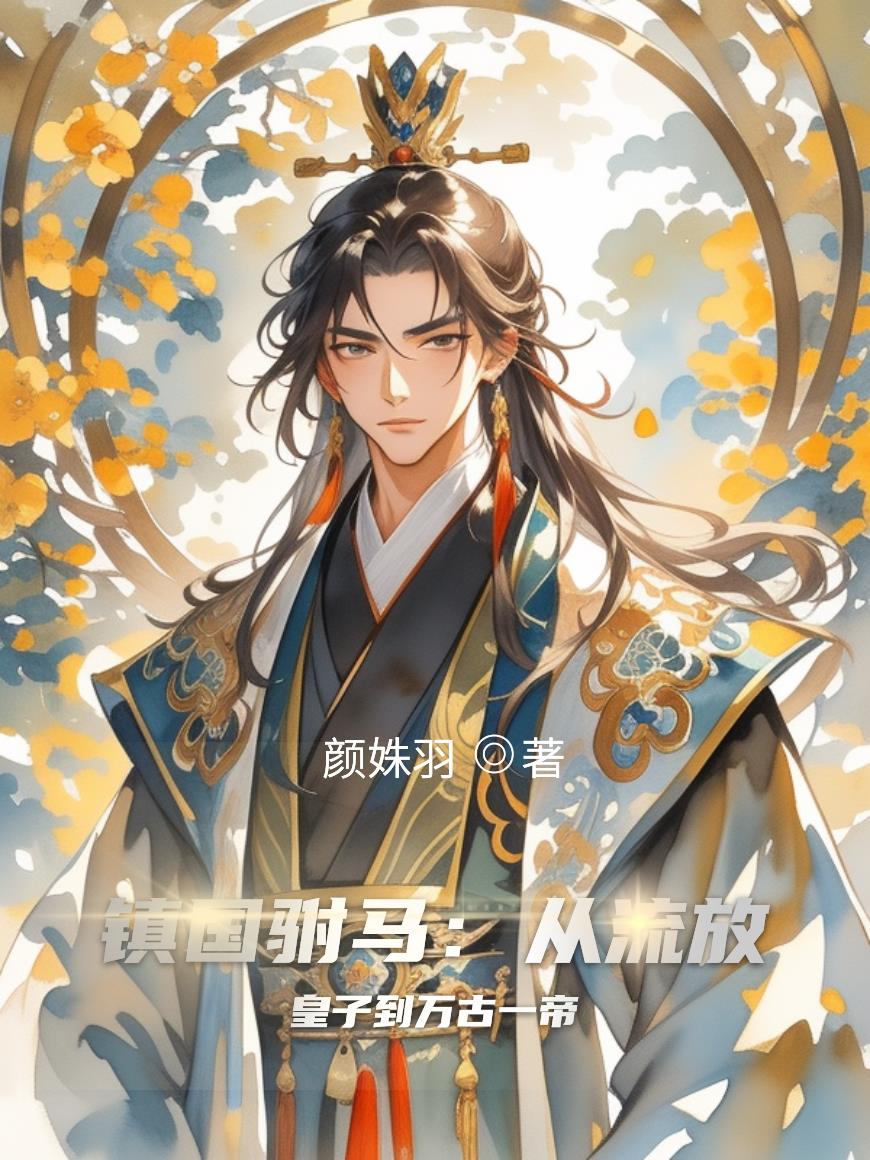 镇国驸马:从流放皇子到万古一帝