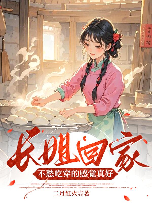 长姐回家,不愁吃穿的感觉真好