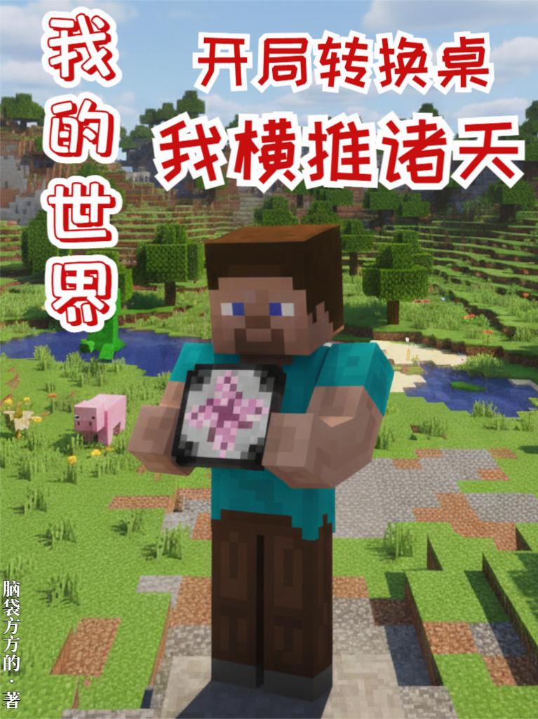 我的世界开局转换桌,我横推诸天