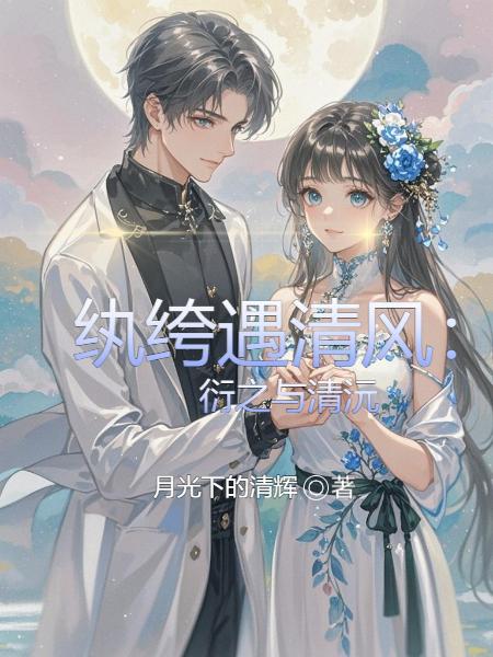 纨绔遇清风:衍之与清沅