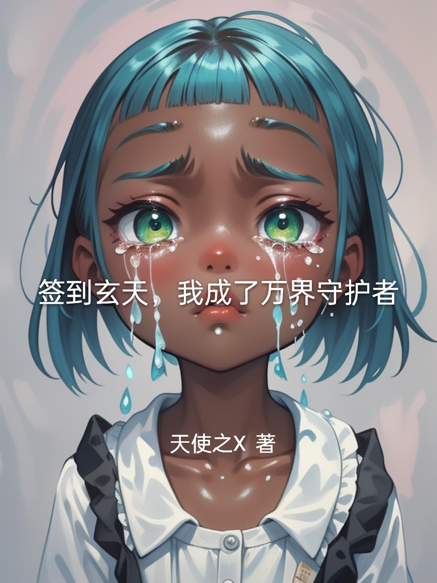 签到玄天,我成了万界守护者