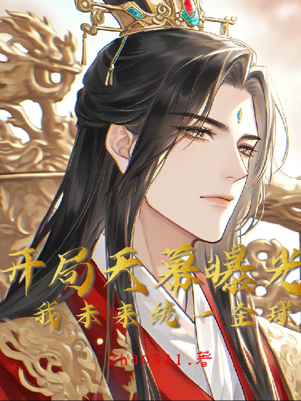 开局天幕曝光:我未来统一全球