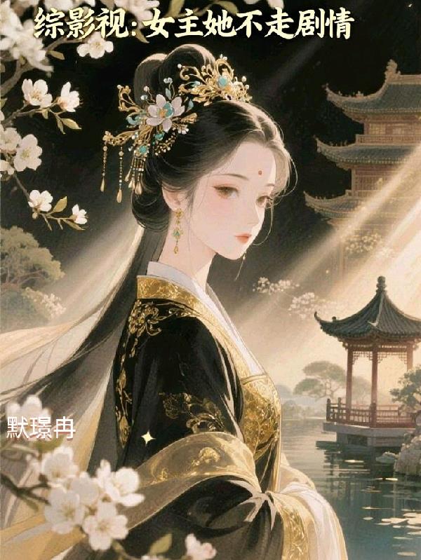 综影视:女主她不走剧情