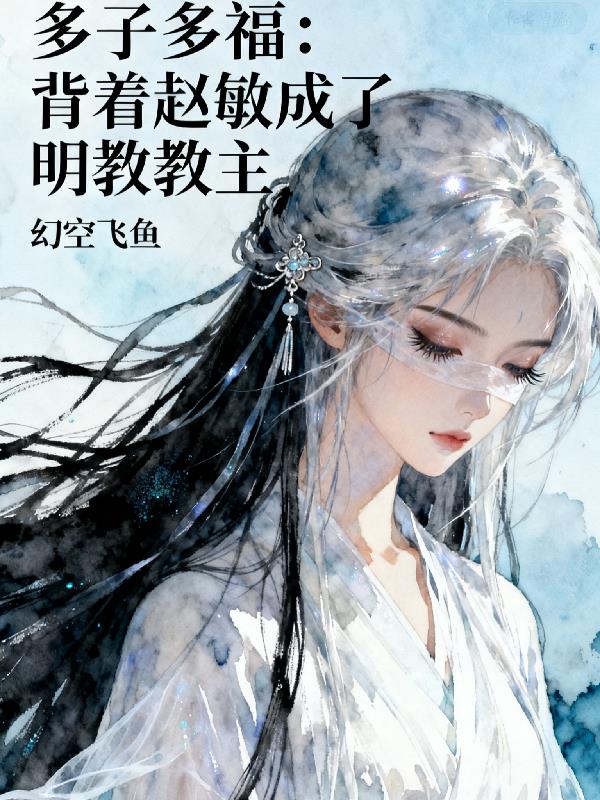多子多福:背着赵敏成了明教教主