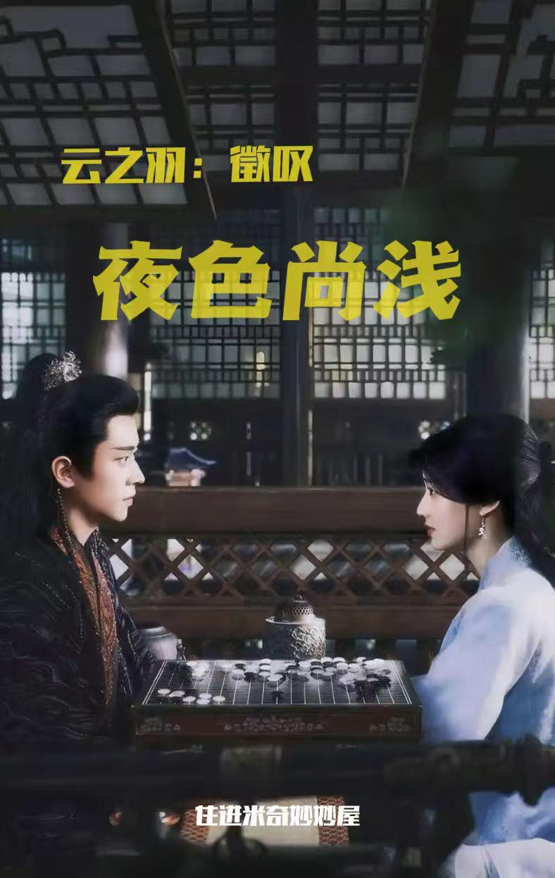 云之羽:徵叹夜色尚浅