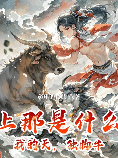天上那是什么,我的天,独脚牛