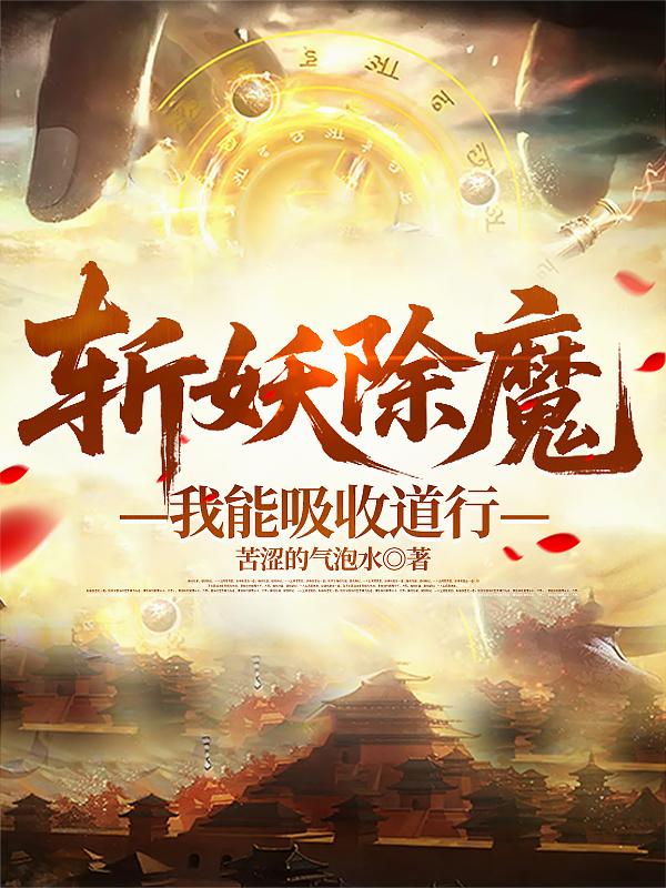 斩妖除魔:我能吸收道行