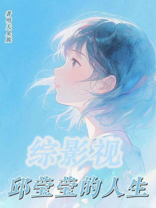 综影视:邱莹莹的人生