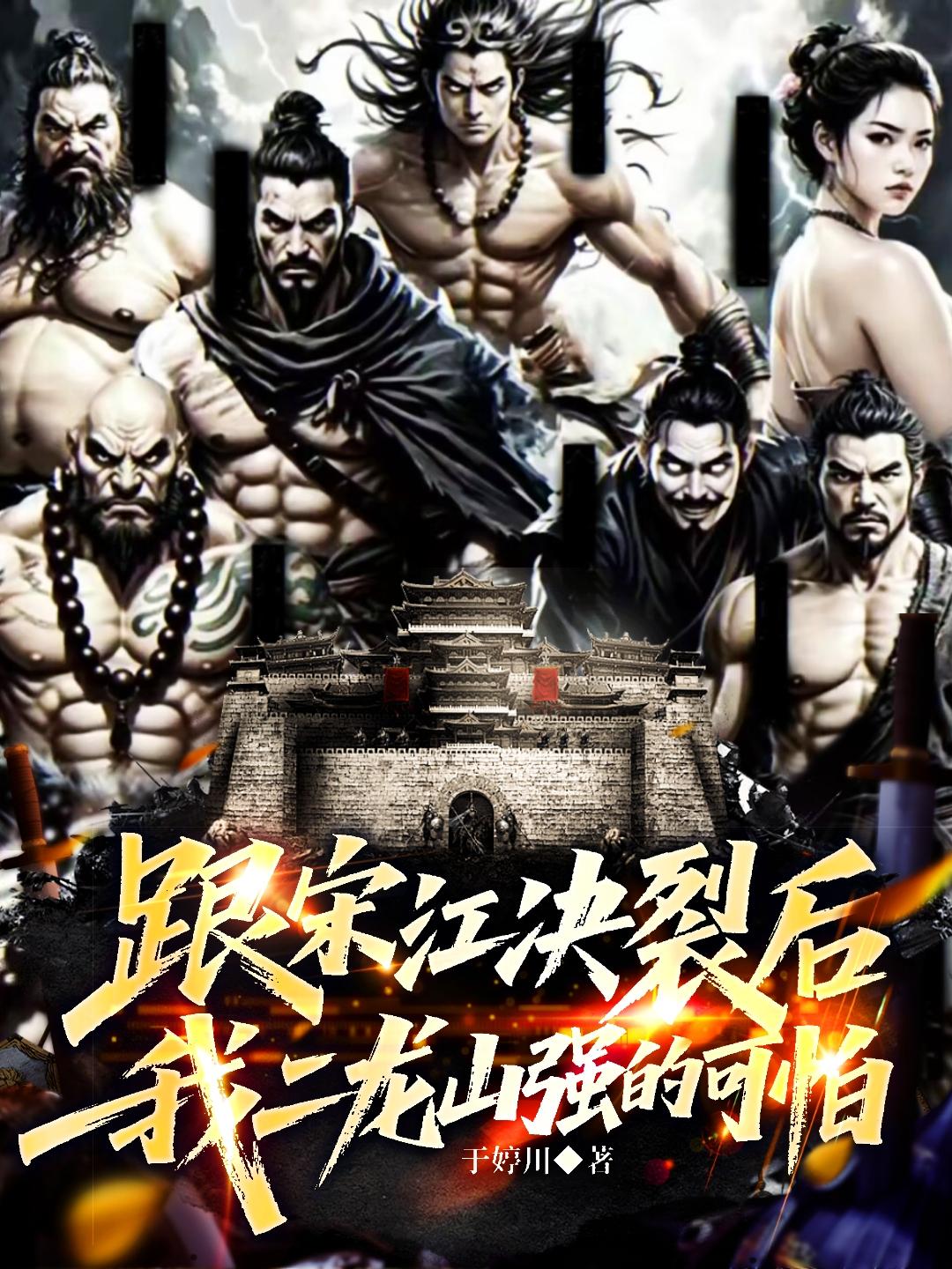 跟宋江决裂后,我二龙山强的可怕