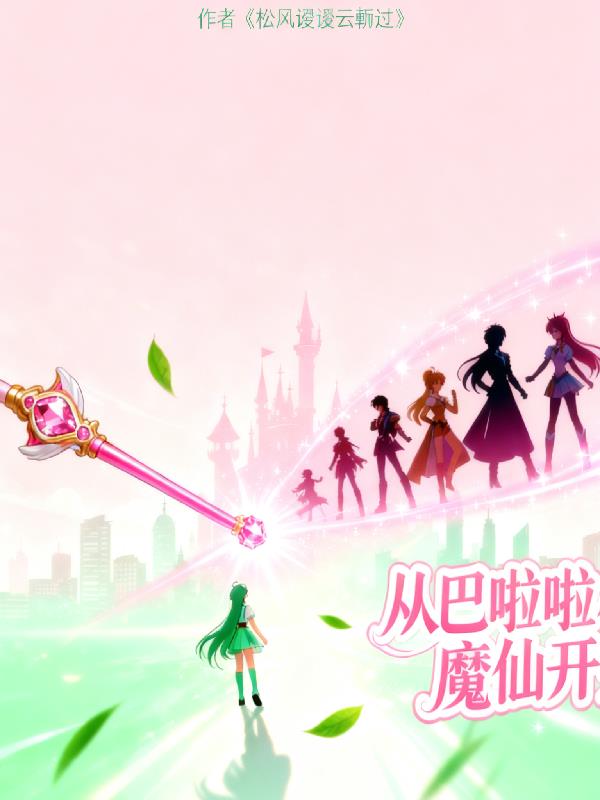 综影穿:从巴啦啦小魔仙开始!