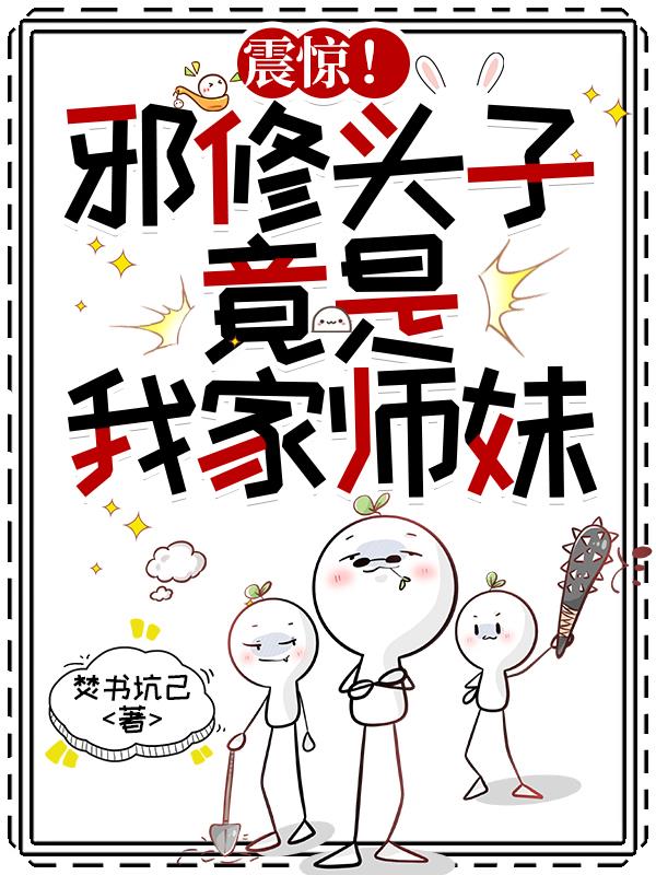 震惊！邪修头子，竟是我家师妹