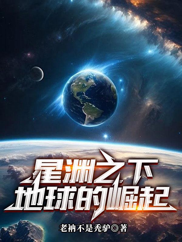 星渊之下:地球的崛起