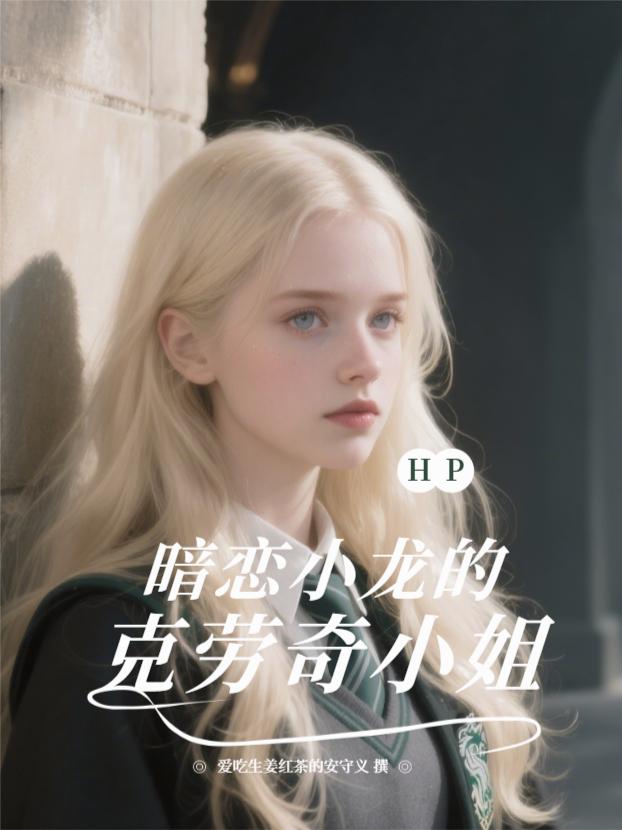 HP:暗恋小龙的克劳奇小姐