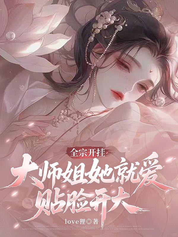 全宗开挂，大师姐她就爱贴脸开大