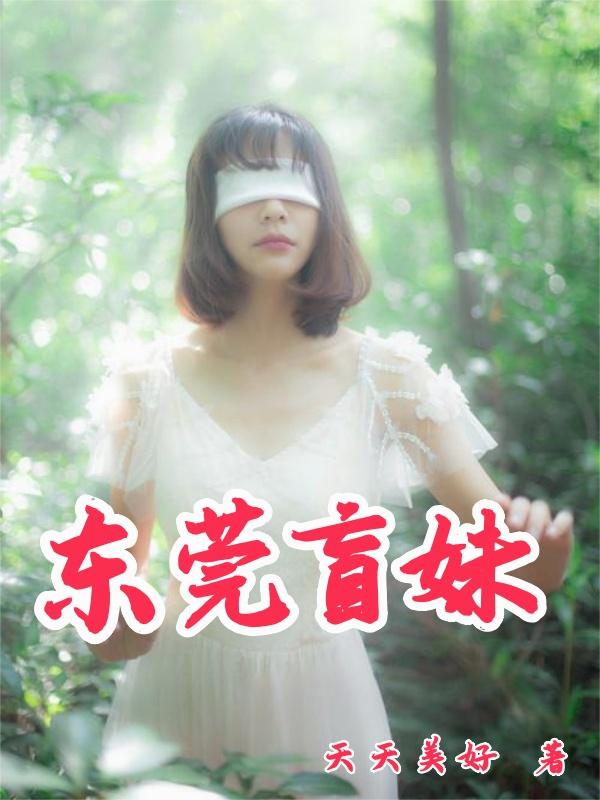 东莞盲妹