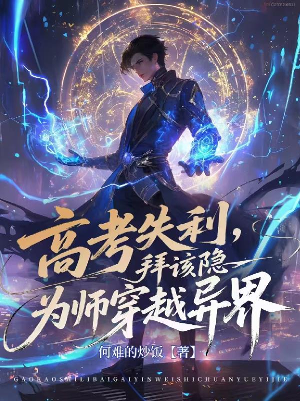 高考失利,拜该隐为师穿越异界
