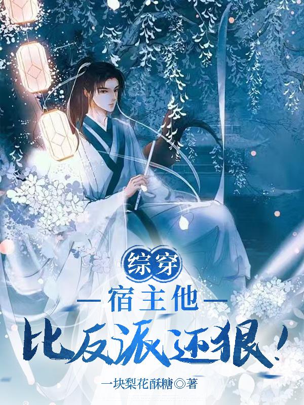 综穿:宿主他比反派还狠