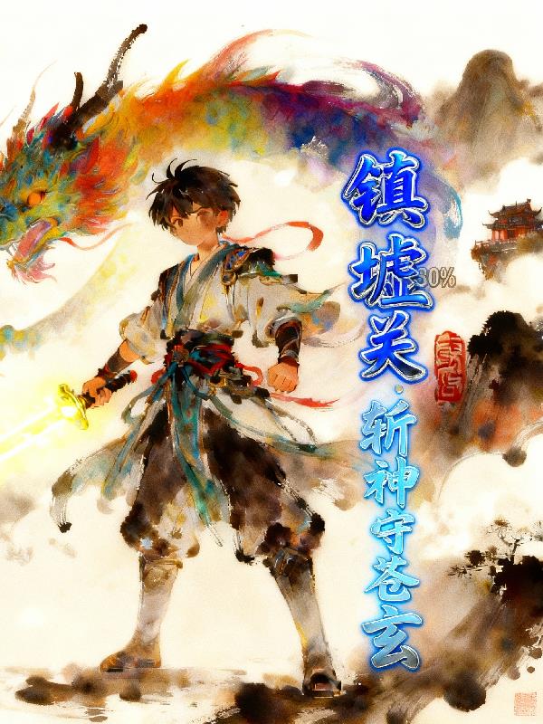 镇墟关:斩神守苍玄