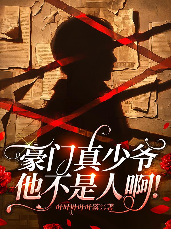 豪门真少爷他不是人啊!