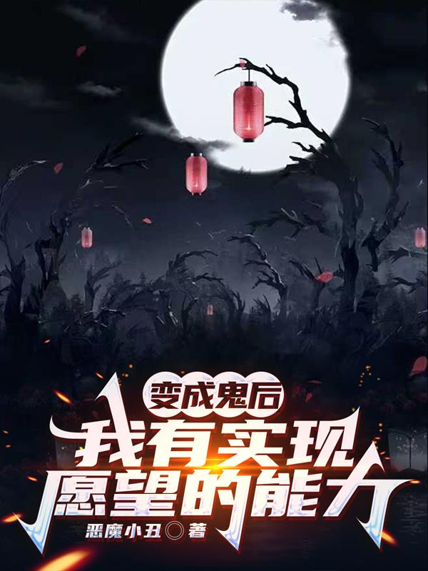 变成鬼后,我有实现愿望的能力