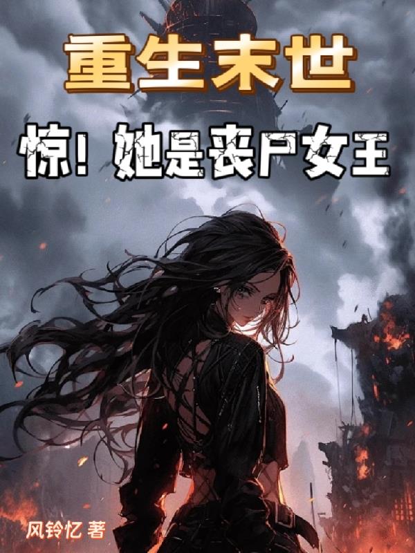 重生末世惊!她是丧尸女王